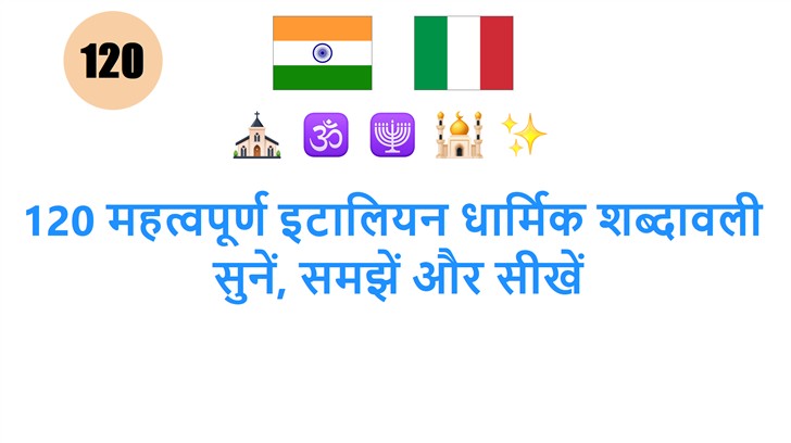 120 महत्वपूर्ण इटालियन धार्मिक शब्दावली: सुनें, समझें और सीखें